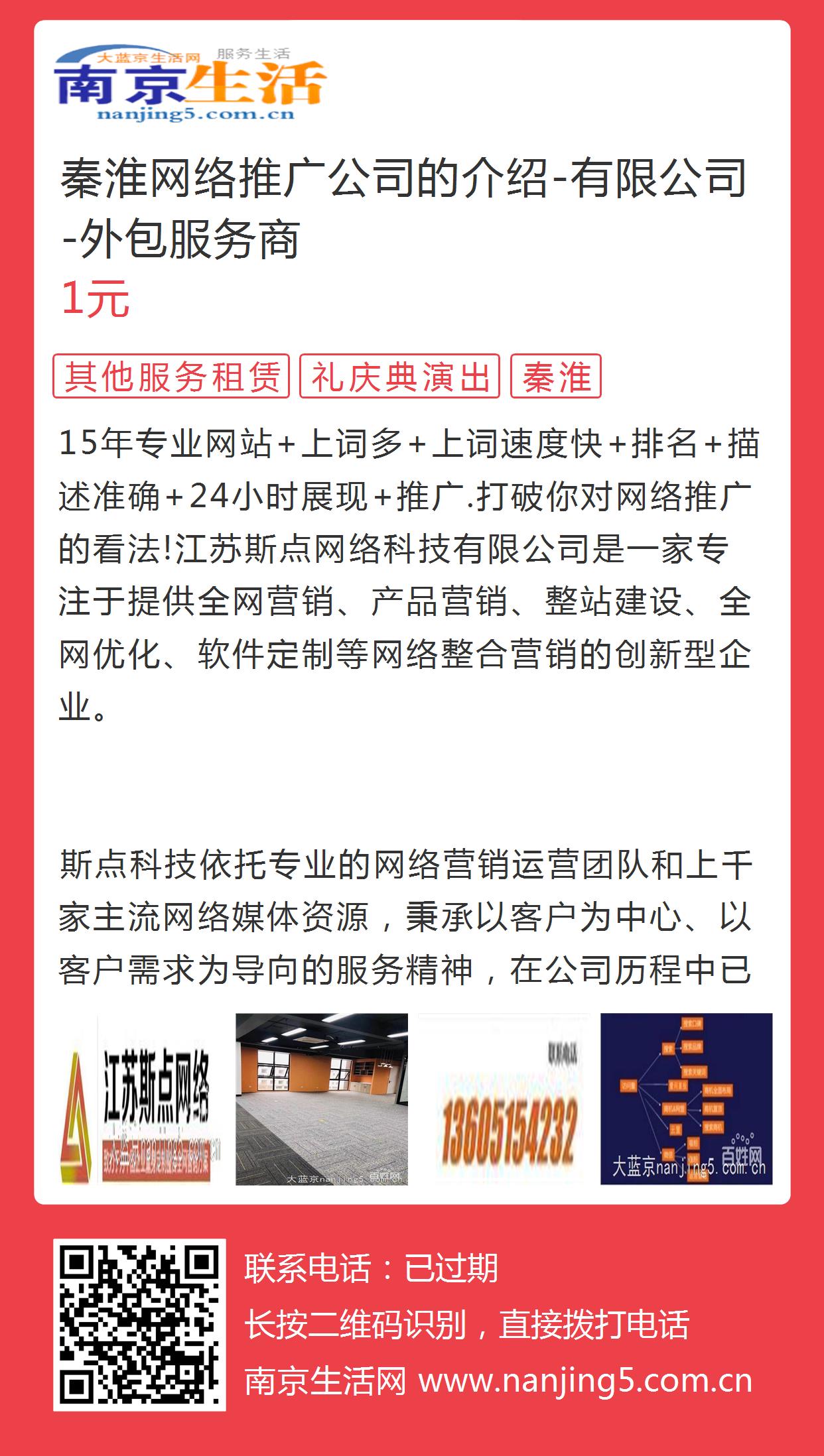 秦淮网络推广公司的介绍-有限公司-外包服务商的图片海报 - 南京生活网