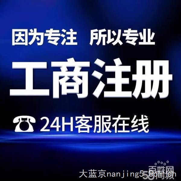 南京工商注册_免费注册_3天拿照_全区提供地址