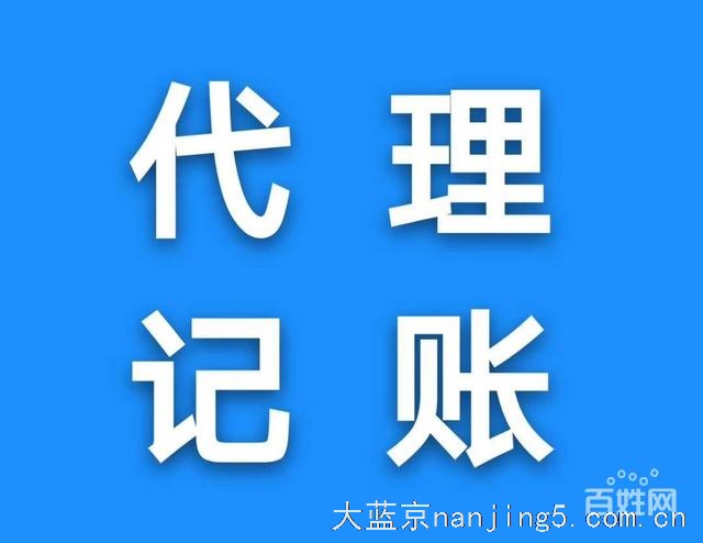 南京工商注册注销股权变更代理记账 价格美丽效率周到