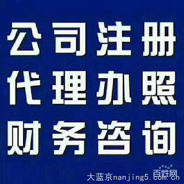 玄武区补年报公示 注销公司 股权转让代办许可证