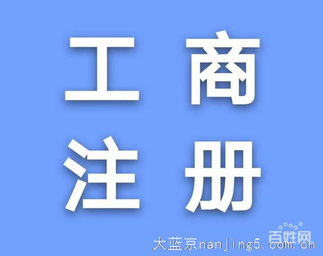 南京工商注册注销股权变更代理记账 价格美丽效率周到