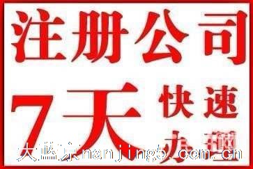 南京注册+代账+提供地址+出口退税+开社保户+注销