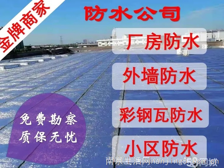 南京水西门专业屋顶房顶防水补漏 卫生间防水补漏