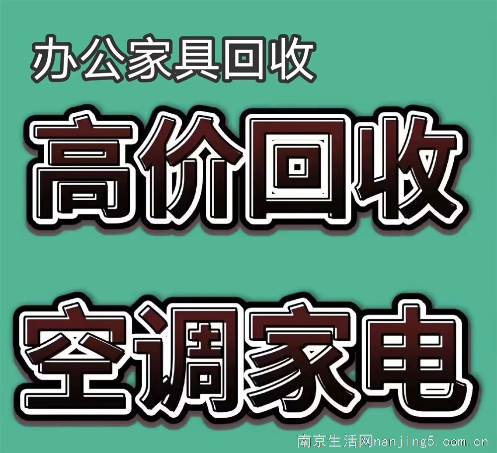 南京办公家具回收 麻将机 空调 实木家具