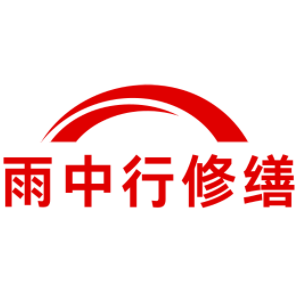 广州雨中行修缮科技有限公司的图标