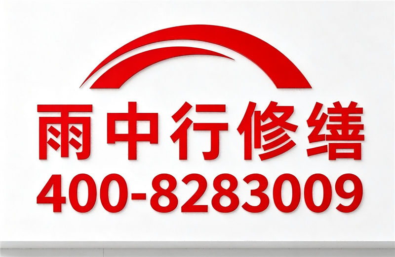 雨中行修缮（上海）工程有限公司的图标